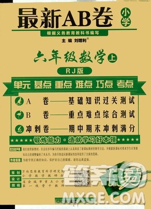 万向思维2019年秋最新AB卷小学六年级数学上册人教版答案
