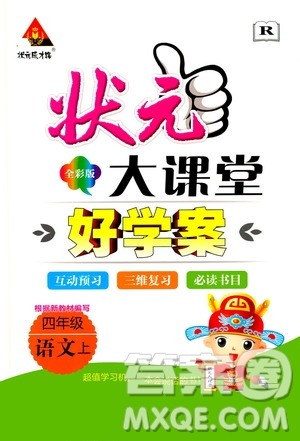 状元成才路2019年状元大课堂好学案四年级语文上人教版参考答案 状元成才路2019年状元大课堂好学案四年级语文上人教版参考答案