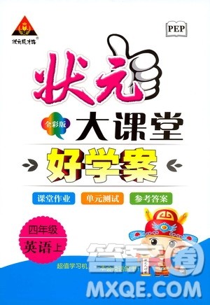 状元成才路2019年状元大课堂好学案四年级英语上PEP人教版参考答案 状元成才路2019年状元大课堂好学案四年级英语上PEP人教版参考答案