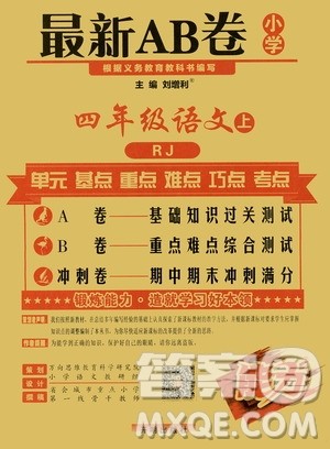 万向思维2019年秋最新AB卷小学四年级语文上册人教版答案 万向思维2019年秋最新AB卷小学四年级语文上册人教版答案