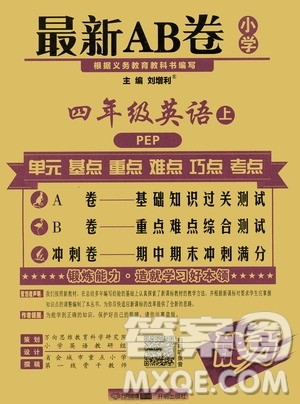 万向思维2019年秋最新AB卷小学四年级英语上册PEP版答案 万向思维2019年秋最新AB卷小学四年级英语上册PEP版答案