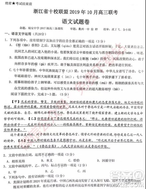 2019年10月浙江省十校联盟高三联考语文试题及答案