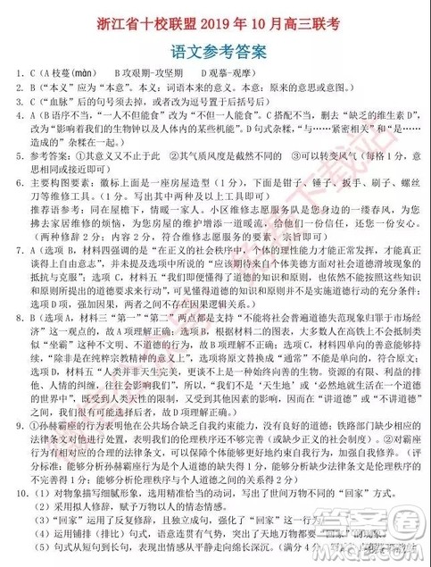 2019年10月浙江省十校联盟高三联考语文试题及答案