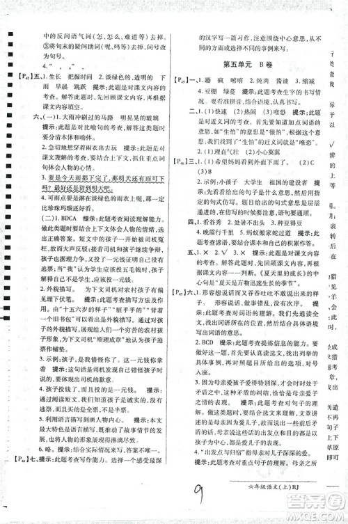 万向思维2019年秋最新AB卷小学六年级语文上册人教版答案 万向思维2019年秋最新AB卷小学六年级语文上册人教版答案