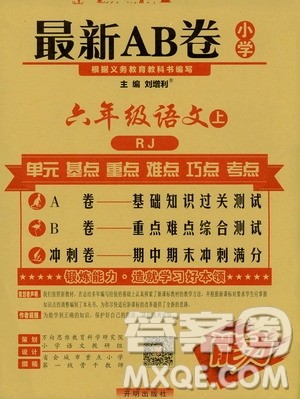 万向思维2019年秋最新AB卷小学六年级语文上册人教版答案 万向思维2019年秋最新AB卷小学六年级语文上册人教版答案