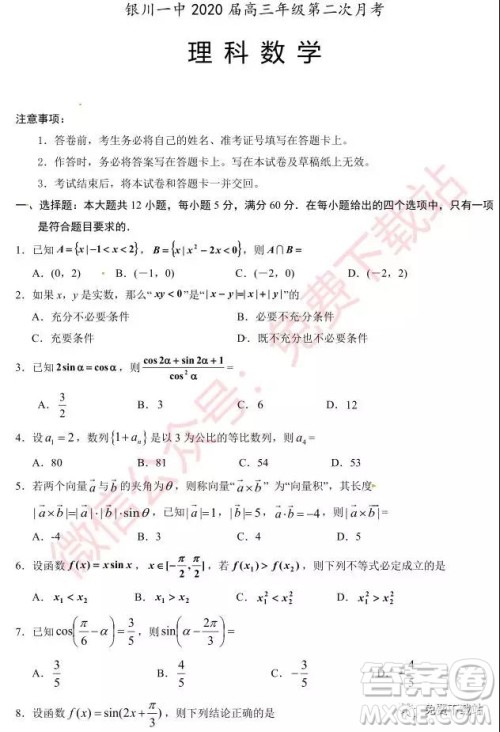 2020届银川一中高三年级第二次月考理科数学试题及答案