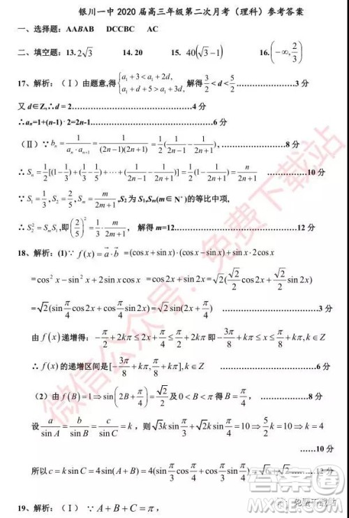 2020届银川一中高三年级第二次月考理科数学试题及答案