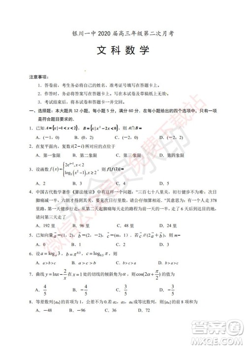 2020届银川一中高三年级第二次月考文科数学试题及答案