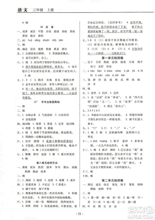 2019云南名校名师培优作业本+核心试卷三年级语文上册人教版答案