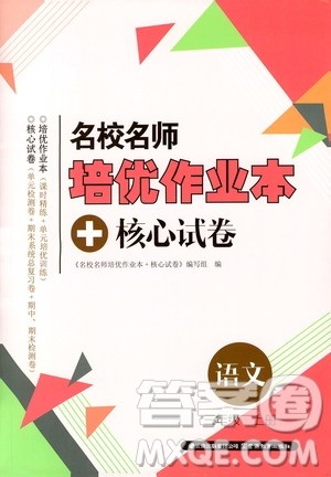 2019云南名校名师培优作业本+核心试卷三年级语文上册人教版答案