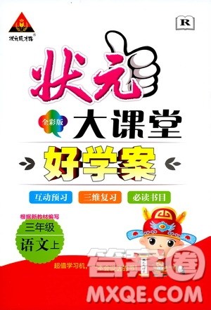 状元成才路2019年状元大课堂好学案三年级语文上人教版参考答案 状元成才路2019年状元大课堂好学案三年级语文上人教版参考答案