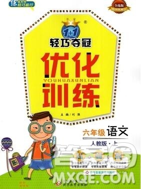 2019年1加1轻巧夺冠优化训练六年级语文上册人教版参考答案 2019年1加1轻巧夺冠优化训练六年级语文上册人教版参考答案