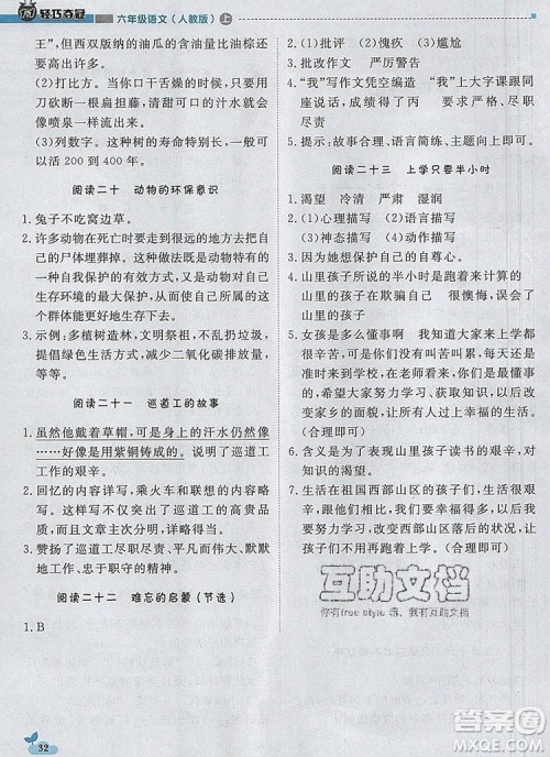 2019年1加1轻巧夺冠优化训练六年级语文上册人教版参考答案 2019年1加1轻巧夺冠优化训练六年级语文上册人教版参考答案