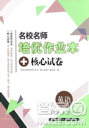 2019云南名校名师培优作业本+核心试卷五年级英语上册人教PEP版答案