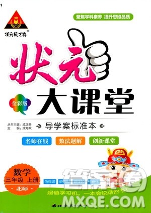 状元成才路2019年状元大课堂导学案标准本三年级数学上北师版参考答案 状元成才路2019年状元大课堂导学案标准本三年级数学上北师版参考答案