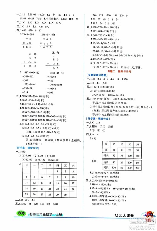 状元成才路2019年状元大课堂导学案标准本三年级数学上北师版参考答案 状元成才路2019年状元大课堂导学案标准本三年级数学上北师版参考答案