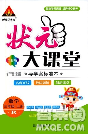 状元成才路2019年状元大课堂导学案标准本三年级数学上R人教版参考答案 状元成才路2019年状元大课堂导学案标准本三年级数学上R人教版参考答案