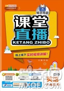 2019年1加1轻巧夺冠课堂直播六年级英语上册外研版一起参考答案
