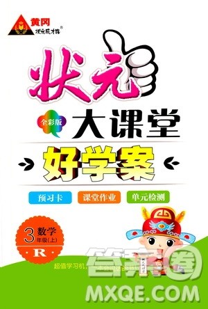 状元成才路2019年状元大课堂好学案三年级数学上册R人教版参考答案 状元成才路2019年状元大课堂好学案三年级数学上册R人教版参考答案