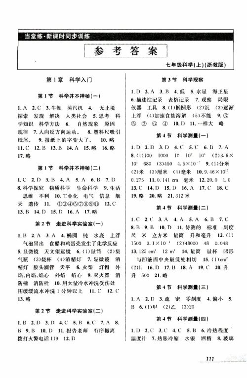 2019秋新版当堂练新课时同步训练七年级上册科学浙教版参考答案