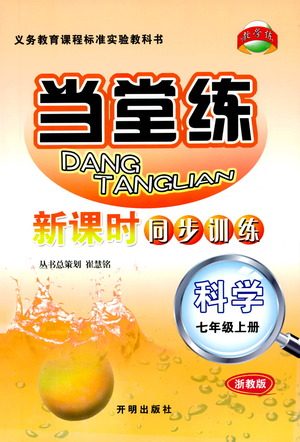 2019秋新版当堂练新课时同步训练七年级上册科学浙教版参考答案