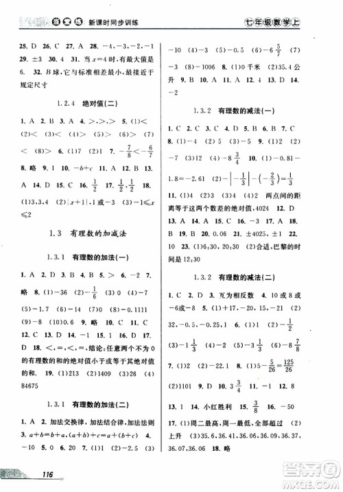 2019秋新版当堂练新课时同步训练七年级上册数学人教版参考答案