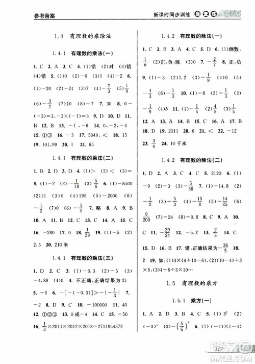 2019秋新版当堂练新课时同步训练七年级上册数学人教版参考答案