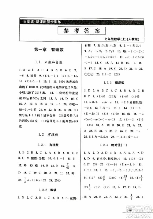 2019秋新版当堂练新课时同步训练七年级上册数学人教版参考答案