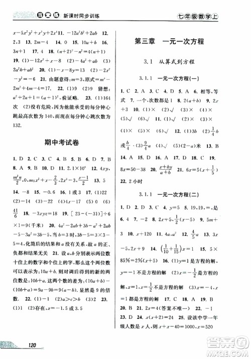 2019秋新版当堂练新课时同步训练七年级上册数学人教版参考答案