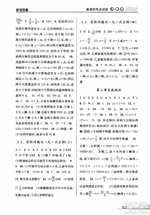 2019秋新版当堂练新课时同步训练七年级上册数学人教版参考答案