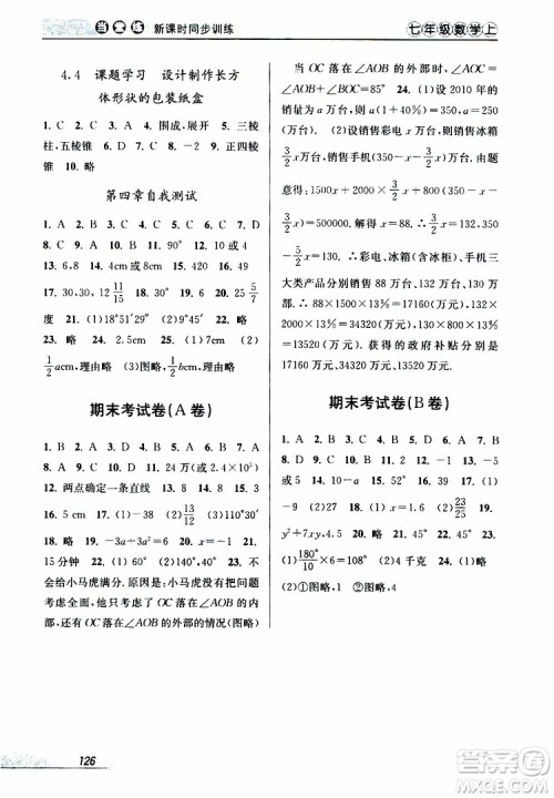 2019秋新版当堂练新课时同步训练七年级上册数学人教版参考答案