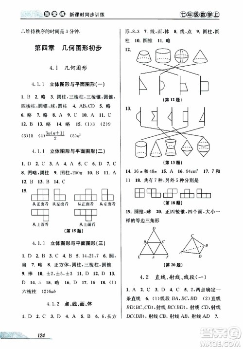 2019秋新版当堂练新课时同步训练七年级上册数学人教版参考答案