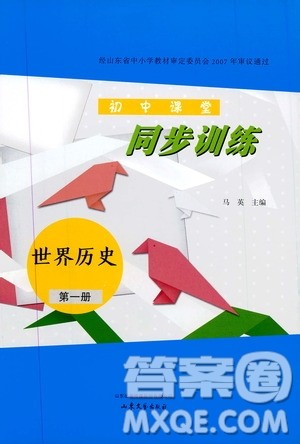2019年初中课堂同步训练七年级世界历史第一册参考答案