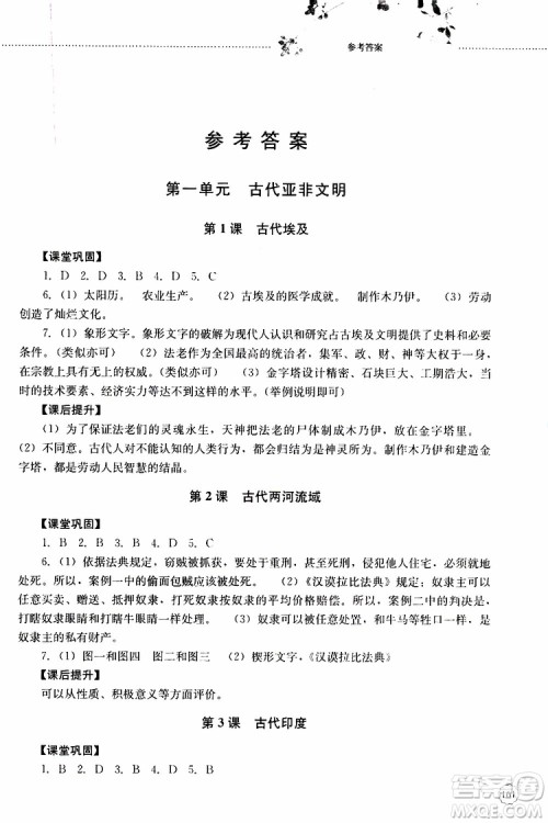 2019年初中课堂同步训练七年级世界历史第一册参考答案
