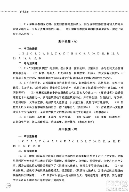 2019年初中课堂同步训练七年级世界历史第一册参考答案