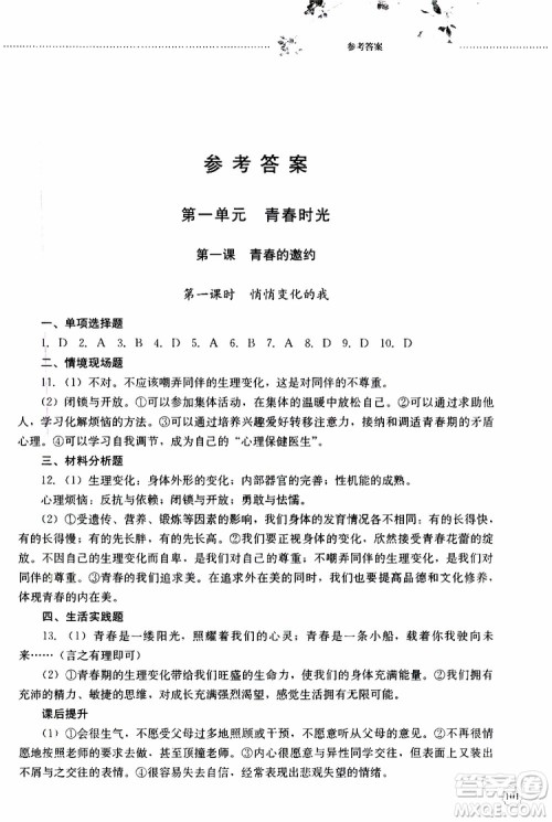 山东大学出版社2019年初中课堂同步训练七年级上册道德与法治参考答案 山东大学出版社2019年初中课堂同步训练七年级上册道德与法治参考答案