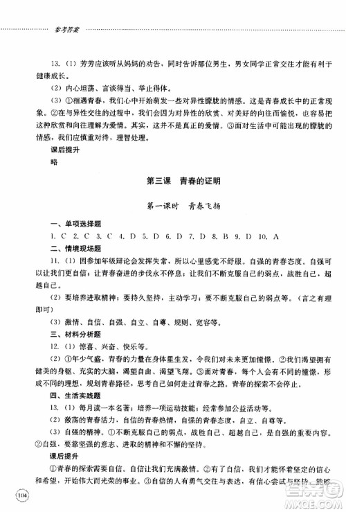 山东大学出版社2019年初中课堂同步训练七年级上册道德与法治参考答案 山东大学出版社2019年初中课堂同步训练七年级上册道德与法治参考答案