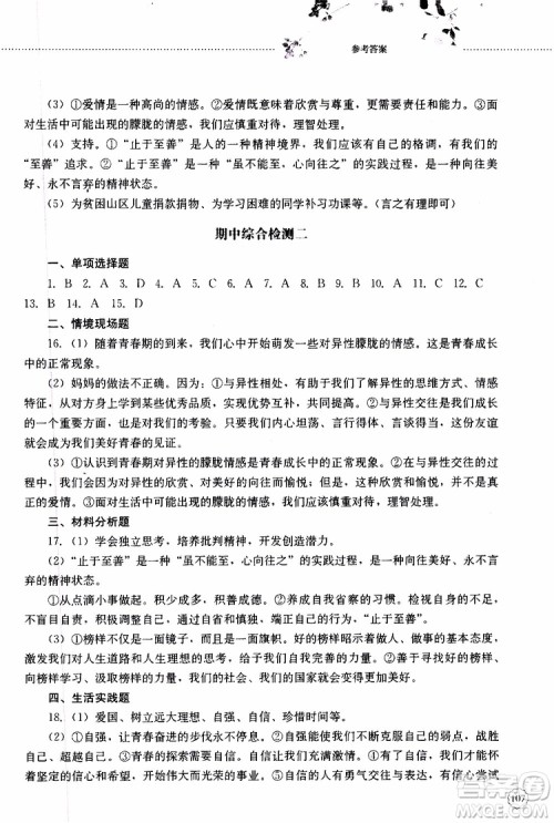 山东大学出版社2019年初中课堂同步训练七年级上册道德与法治参考答案 山东大学出版社2019年初中课堂同步训练七年级上册道德与法治参考答案
