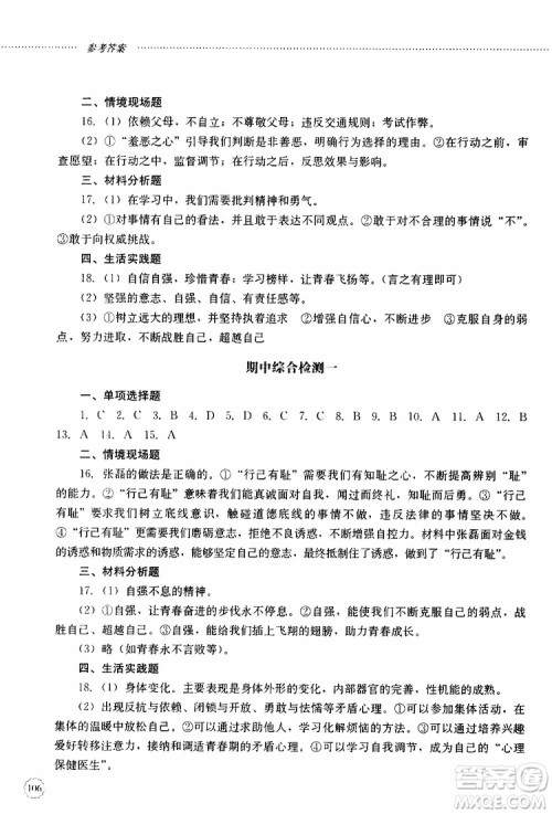 山东大学出版社2019年初中课堂同步训练七年级上册道德与法治参考答案 山东大学出版社2019年初中课堂同步训练七年级上册道德与法治参考答案