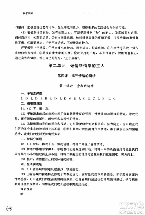 山东大学出版社2019年初中课堂同步训练七年级上册道德与法治参考答案 山东大学出版社2019年初中课堂同步训练七年级上册道德与法治参考答案