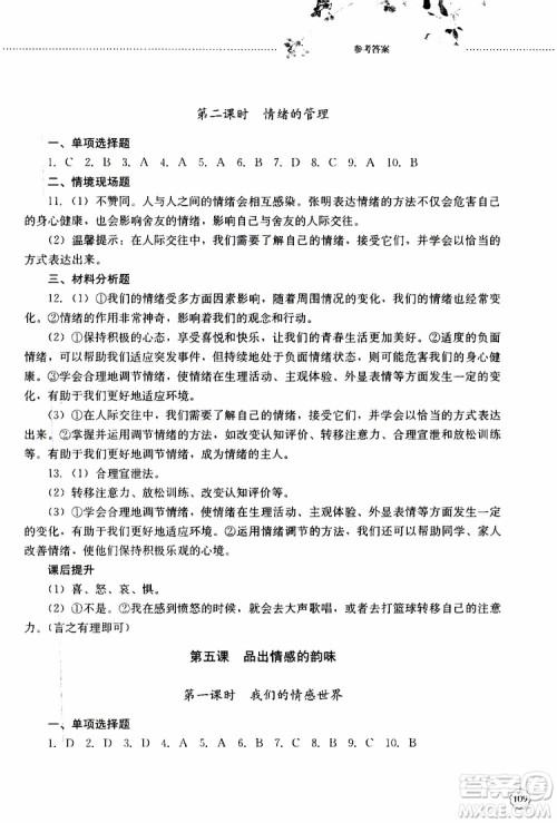 山东大学出版社2019年初中课堂同步训练七年级上册道德与法治参考答案 山东大学出版社2019年初中课堂同步训练七年级上册道德与法治参考答案