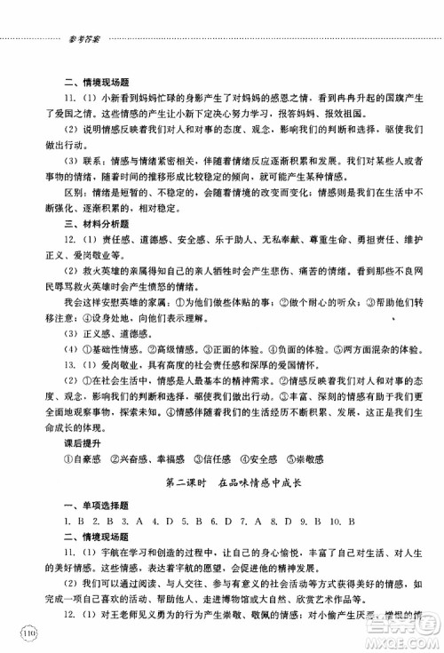 山东大学出版社2019年初中课堂同步训练七年级上册道德与法治参考答案 山东大学出版社2019年初中课堂同步训练七年级上册道德与法治参考答案