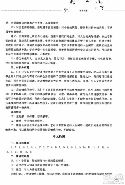 山东大学出版社2019年初中课堂同步训练七年级上册道德与法治参考答案 山东大学出版社2019年初中课堂同步训练七年级上册道德与法治参考答案