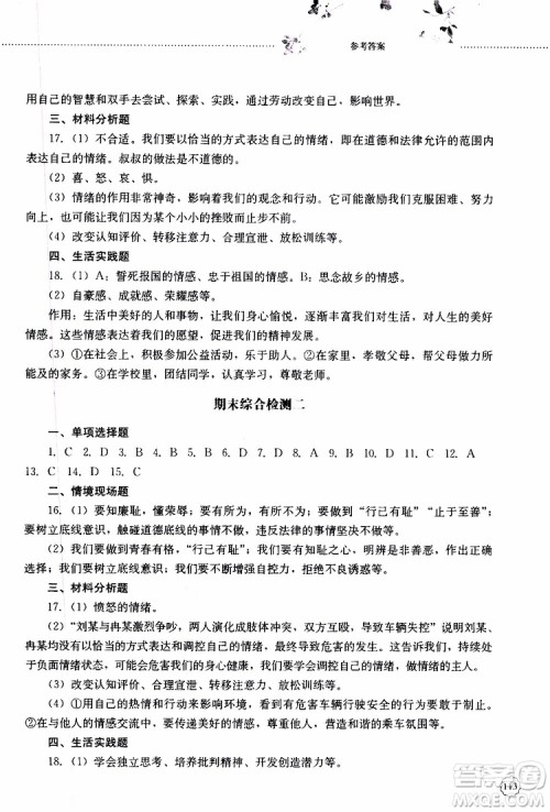 山东大学出版社2019年初中课堂同步训练七年级上册道德与法治参考答案 山东大学出版社2019年初中课堂同步训练七年级上册道德与法治参考答案