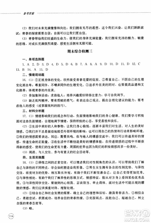 山东大学出版社2019年初中课堂同步训练七年级上册道德与法治参考答案 山东大学出版社2019年初中课堂同步训练七年级上册道德与法治参考答案