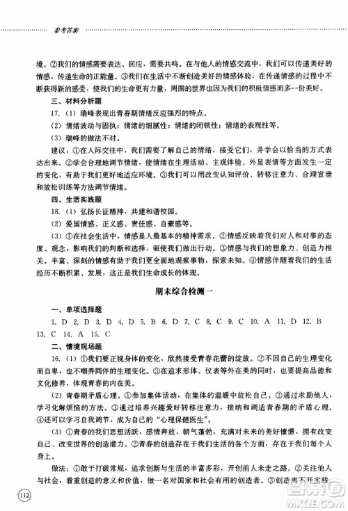 山东大学出版社2019年初中课堂同步训练七年级上册道德与法治参考答案 山东大学出版社2019年初中课堂同步训练七年级上册道德与法治参考答案