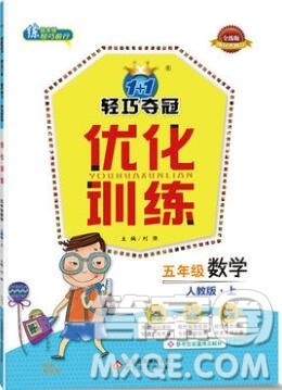 2019年1加1轻巧夺冠优化训练五年级数学上册人教版参考答案 2019年1加1轻巧夺冠优化训练五年级数学上册人教版参考答案