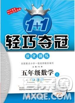 2019年1加1轻巧夺冠优化训练五年级数学上册青岛版银版参考答案 2019年1加1轻巧夺冠优化训练五年级数学上册青岛版银版参考答案