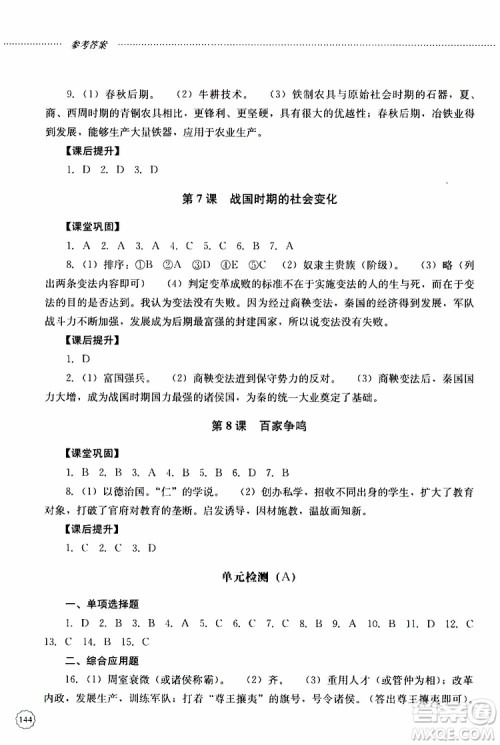 山东大学出版社2019年初中课堂同步训练七年级中国历史第一册参考答案