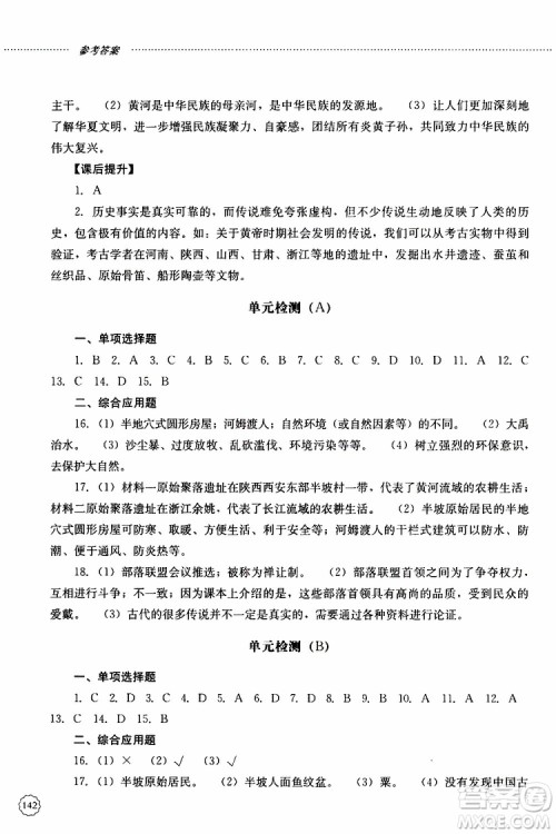 山东大学出版社2019年初中课堂同步训练七年级中国历史第一册参考答案